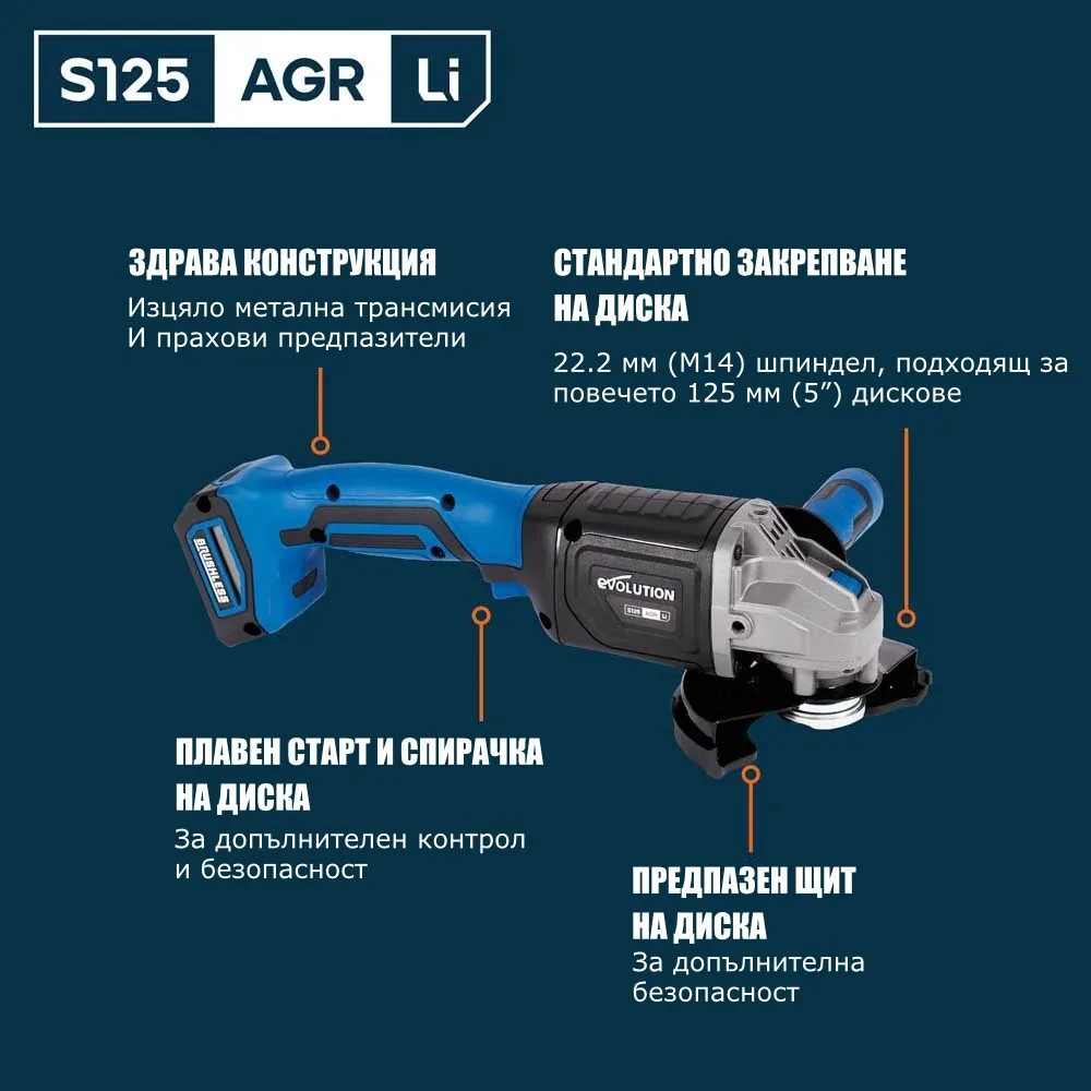 Ъглошлайф Evolution S125AGR-Li 18V, 125 мм – без батерия и зарядно 8 Ъглошлайф Evolution S125AGR-Li 18V, 125 мм – без батерия и зарядно - Image 8